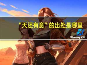 “天还有意”的出处是哪里