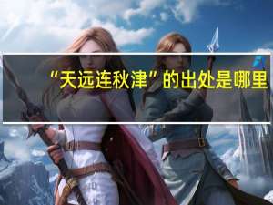 “天远连秋津”的出处是哪里
