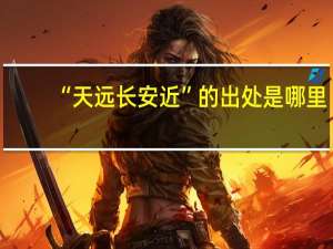 “天远长安近”的出处是哪里