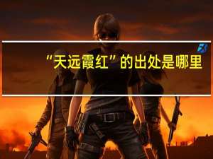 “天远霞红”的出处是哪里