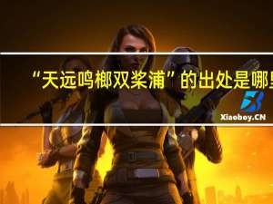 “天远鸣榔双桨浦”的出处是哪里