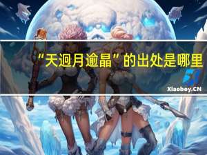 “天迥月逾晶”的出处是哪里
