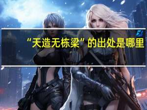 “天造无栋梁”的出处是哪里