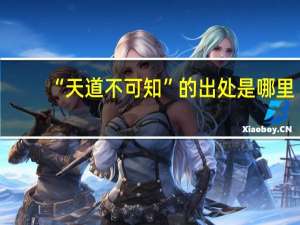 “天道不可知”的出处是哪里