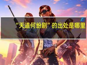 “天道何纷剧”的出处是哪里