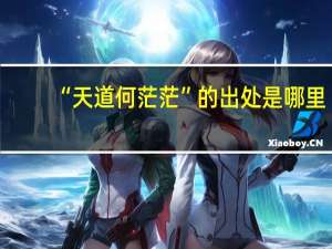 “天道何茫茫”的出处是哪里