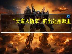 “天道入指掌”的出处是哪里