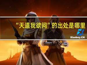 “天道我欲问”的出处是哪里