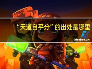 “天道自平分”的出处是哪里