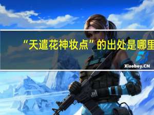 “天遣花神妆点”的出处是哪里