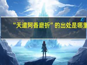 “天遣阿香磨折”的出处是哪里