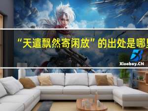 “天遣飘然寄闲放”的出处是哪里