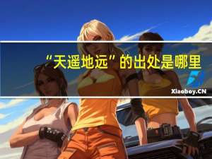 “天遥地远”的出处是哪里
