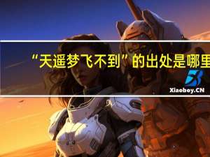 “天遥梦飞不到”的出处是哪里