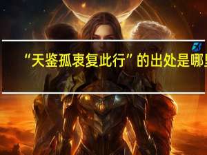 “天鉴孤衷复此行”的出处是哪里