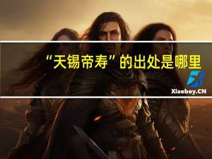 “天锡帝寿”的出处是哪里