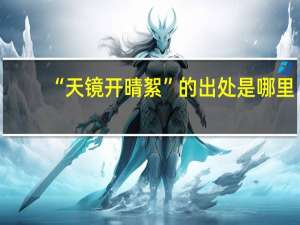 “天镜开晴絮”的出处是哪里