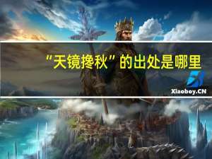 “天镜搀秋”的出处是哪里