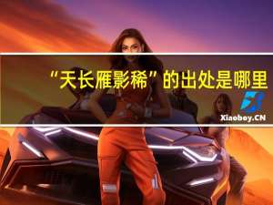 “天长雁影稀”的出处是哪里