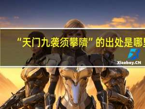“天门九袭须攀隮”的出处是哪里