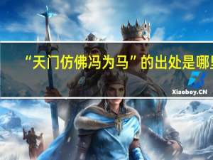 “天门仿佛冯为马”的出处是哪里