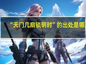 “天门几扇锁明时”的出处是哪里