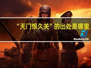 “天门恨久关”的出处是哪里