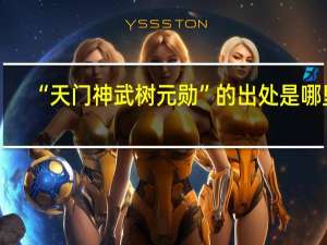 “天门神武树元勋”的出处是哪里