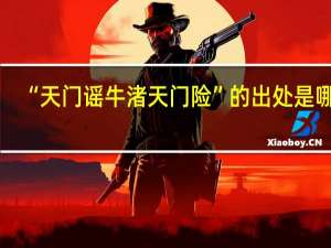 “天门谣牛渚天门险”的出处是哪里