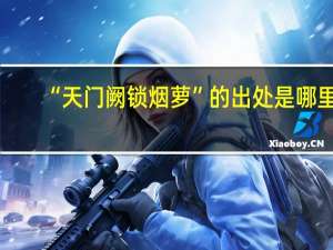 “天门阙锁烟萝”的出处是哪里