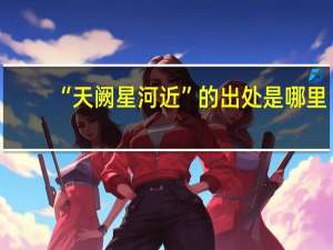 “天阙星河近”的出处是哪里