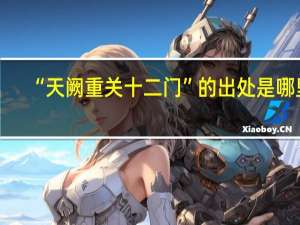 “天阙重关十二门”的出处是哪里