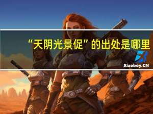 “天阴光景促”的出处是哪里