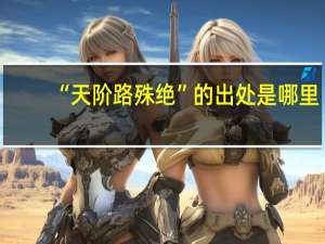 “天阶路殊绝”的出处是哪里