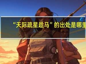 “天际疏星趁马”的出处是哪里