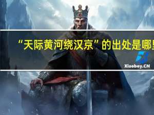 “天际黄河绕汉京”的出处是哪里