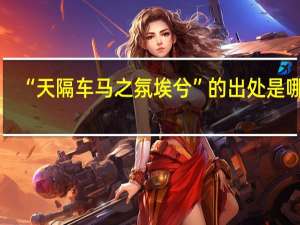 “天隔车马之氛埃兮”的出处是哪里