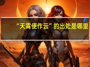 “天霄便作云”的出处是哪里