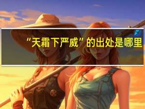 “天霜下严威”的出处是哪里