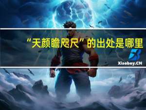 “天颜瞻咫尺”的出处是哪里