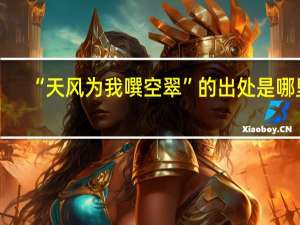 “天风为我噀空翠”的出处是哪里