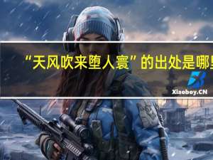 “天风吹来堕人寰”的出处是哪里