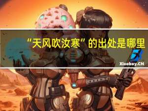 “天风吹汝寒”的出处是哪里