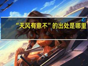 “天风有意不”的出处是哪里