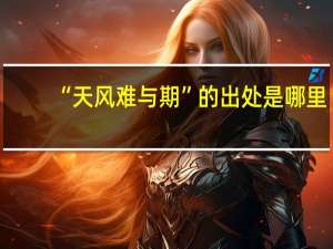“天风难与期”的出处是哪里