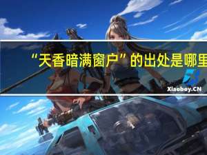 “天香暗满窗户”的出处是哪里