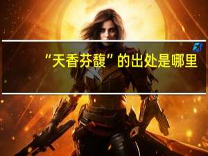 “天香芬馥”的出处是哪里