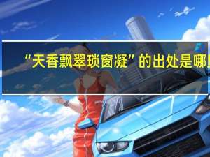 “天香飘翠琐窗凝”的出处是哪里