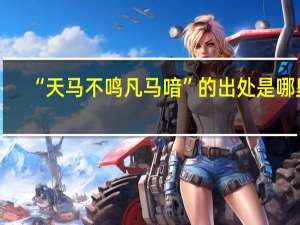 “天马不鸣凡马喑”的出处是哪里