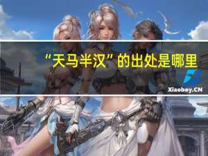 “天马半汉”的出处是哪里